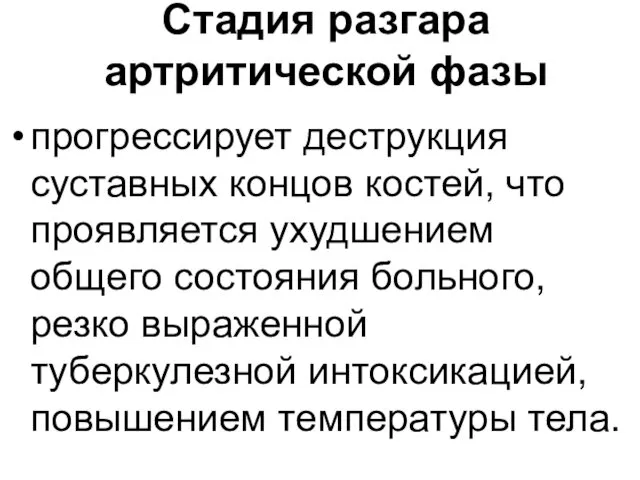 Стадия разгара артритической фазы прогрессирует деструкция суставных концов костей, что