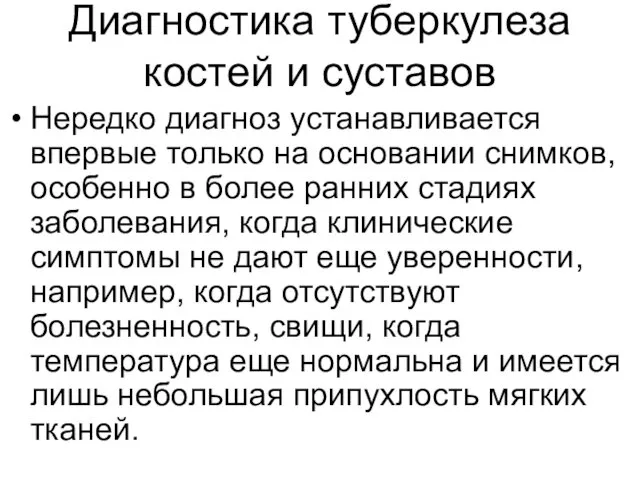 Диагностика туберкулеза костей и суставов Нередко диагноз устанавливается впервые только