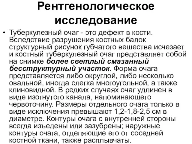 Рентгенологическое исследование Туберкулезный очаг - это дефект в кости. Вследствие