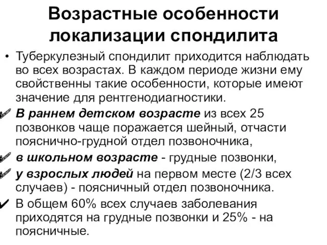 Возрастные особенности локализации спондилита Туберкулезный спондилит приходится наблюдать во всех