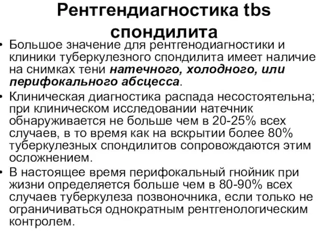 Рентгендиагностика tbs спондилита Большое значение для рентгенодиагностики и клиники туберкулезного