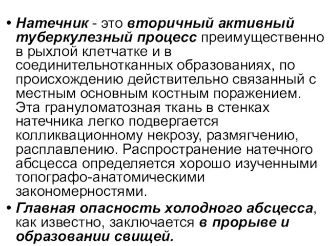 Натечник - это вторичный активный туберкулезный процесс преимущественно в рыхлой