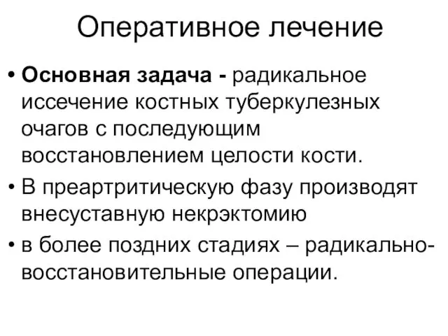 Оперативное лечение Основная задача - радикальное иссечение костных туберкулезных очагов