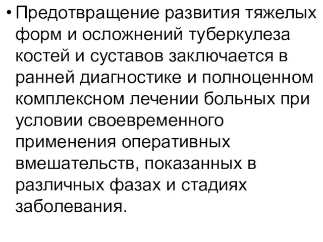 Предотвращение развития тяжелых форм и осложнений туберкулеза костей и суставов