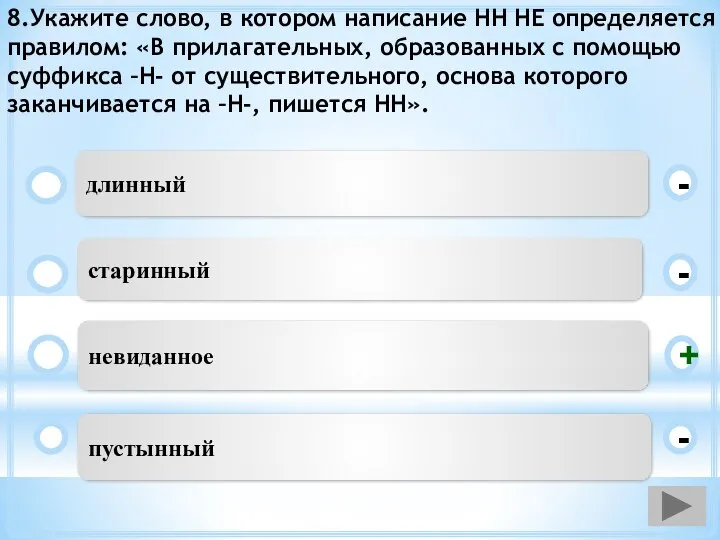 8.Укажите слово, в котором написание НН НЕ определяется правилом: «В