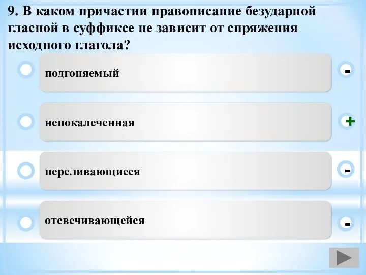 9. В каком причастии правописание безударной гласной в суффиксе не