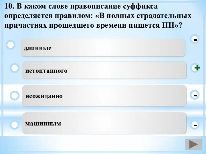 10. В каком слове правописание суффикса определяется правилом: «В полных