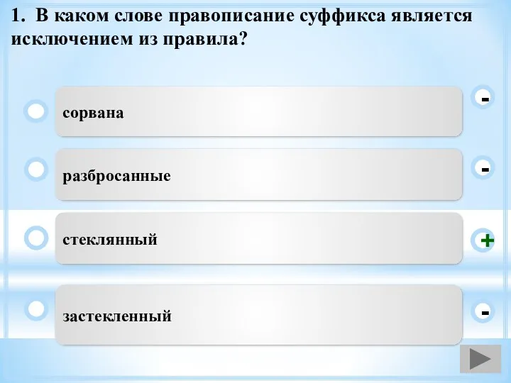 1. В каком слове правописание суффикса является исключением из правила?