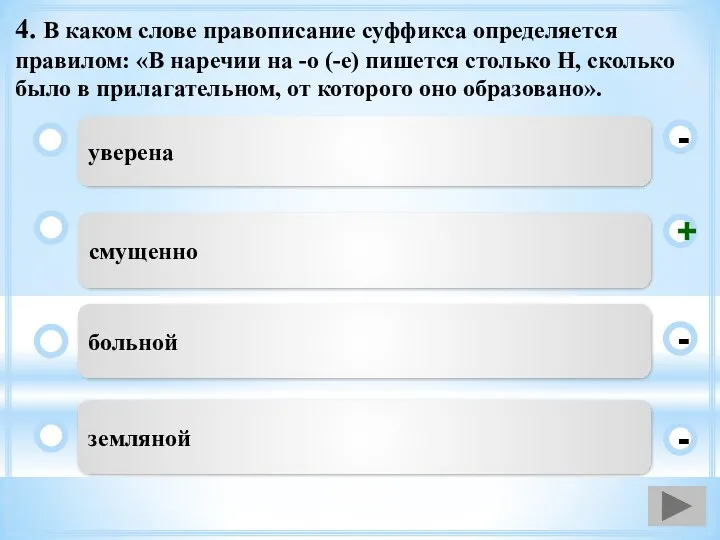 4. В каком слове правописание суффикса определяется правилом: «В наречии