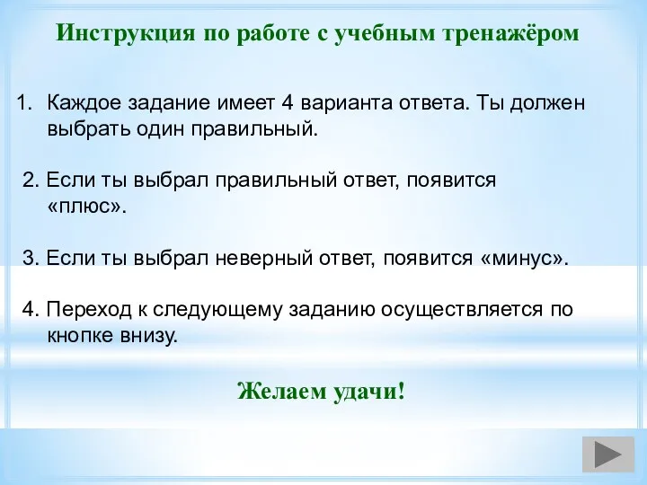 Инструкция по работе с учебным тренажёром Каждое задание имеет 4