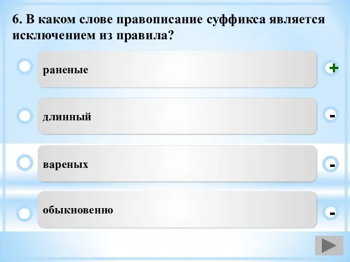 6. В каком слове правописание суффикса является исключением из правила?