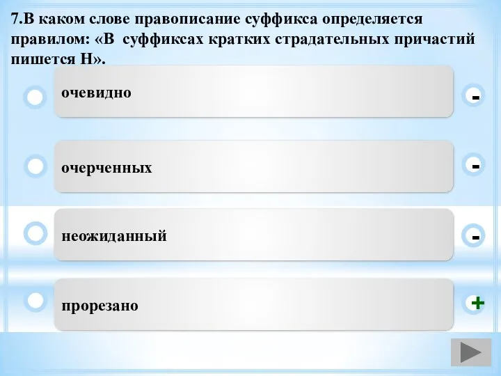 7.В каком слове правописание суффикса определяется правилом: «В суффиксах кратких