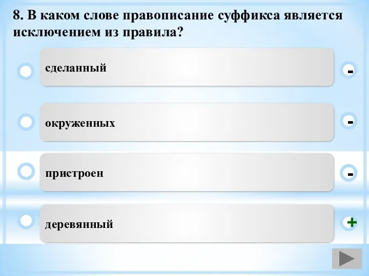 8. В каком слове правописание суффикса является исключением из правила?