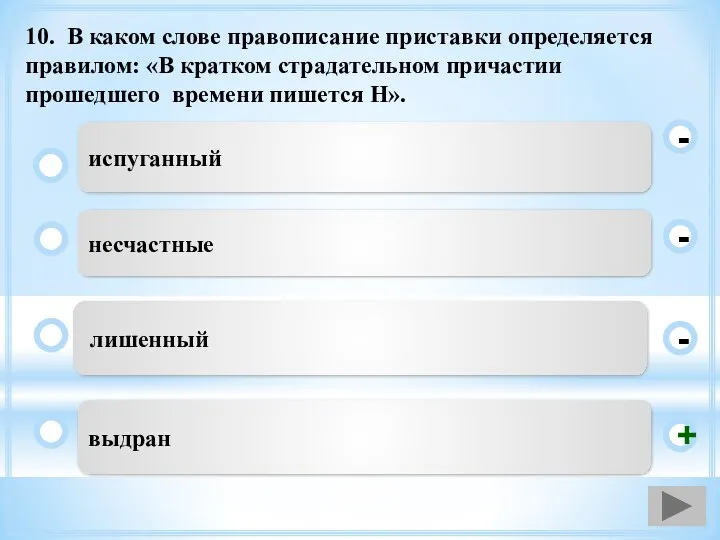 10. В каком слове правописание приставки определяется правилом: «В кратком