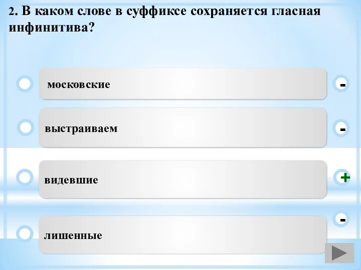 2. В каком слове в суффиксе сохраняется гласная инфинитива? московские