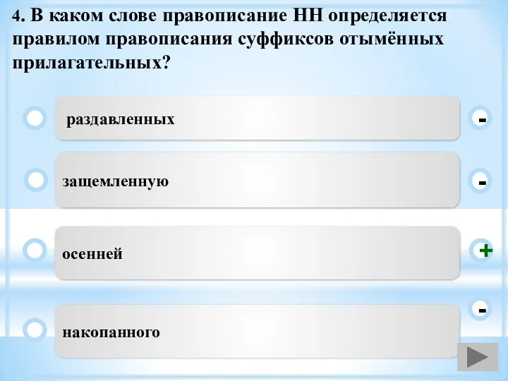 4. В каком слове правописание НН определяется правилом правописания суффиксов