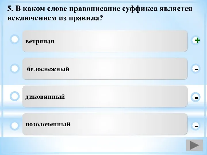 5. В каком слове правописание суффикса является исключением из правила?