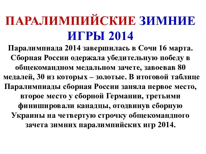ПАРАЛИМПИЙСКИЕ ЗИМНИЕ ИГРЫ 2014 Паралимпиада 2014 завершилась в Сочи 16 марта. Сборная России