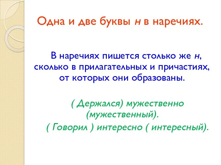 Одна и две буквы н в наречиях. В наречиях пишется