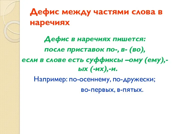 Дефис между частями слова в наречиях Дефис в наречиях пишется: