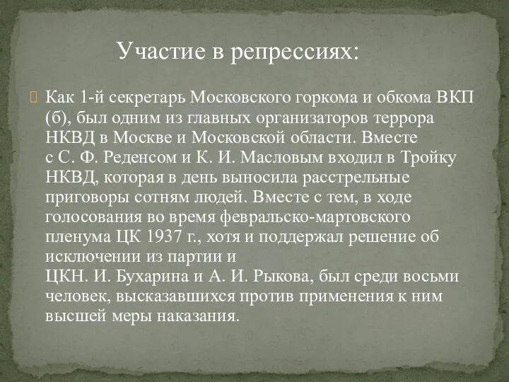 Как 1-й секретарь Московского горкома и обкома ВКП(б), был одним из главных организаторов