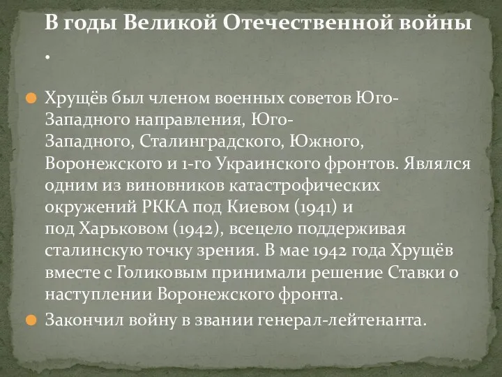 Хрущёв был членом военных советов Юго-Западного направления, Юго-Западного, Сталинградского, Южного, Воронежского и 1-го
