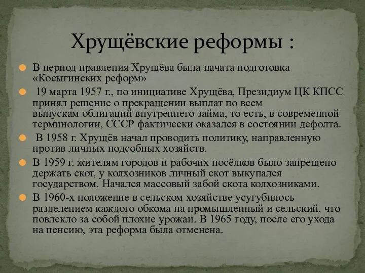 В период правления Хрущёва была начата подготовка «Косыгинских реформ» 19 марта 1957 г.,