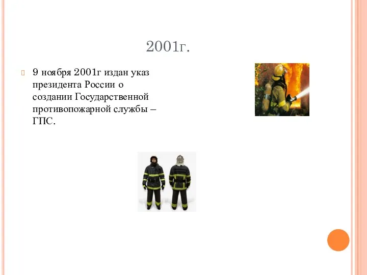 2001г. 9 ноября 2001г издан указ президента России о создании Государственной противопожарной службы – ГПС.