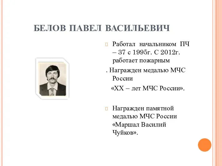 БЕЛОВ ПАВЕЛ ВАСИЛЬЕВИЧ Работал начальником ПЧ – 37 с 1995г.