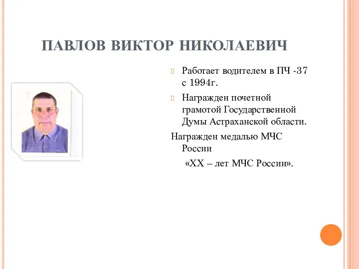 ПАВЛОВ ВИКТОР НИКОЛАЕВИЧ Работает водителем в ПЧ -37 с 1994г.