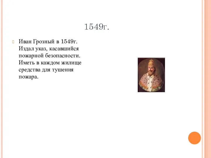1549г. Иван Грозный в 1549г. Издал указ, касавшийся пожарной безопасности.
