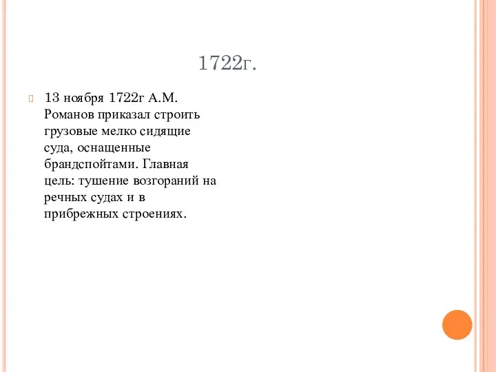 1722г. 13 ноября 1722г А.М.Романов приказал строить грузовые мелко сидящие