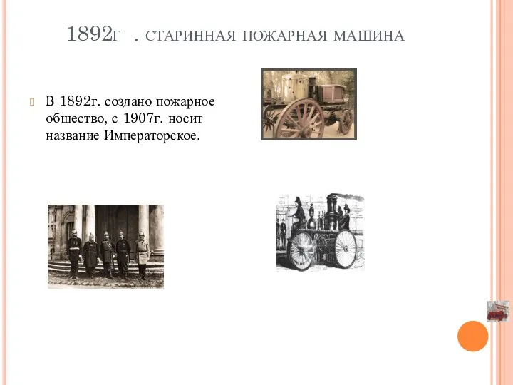 1892г . старинная пожарная машина В 1892г. создано пожарное общество, с 1907г. носит название Императорское.