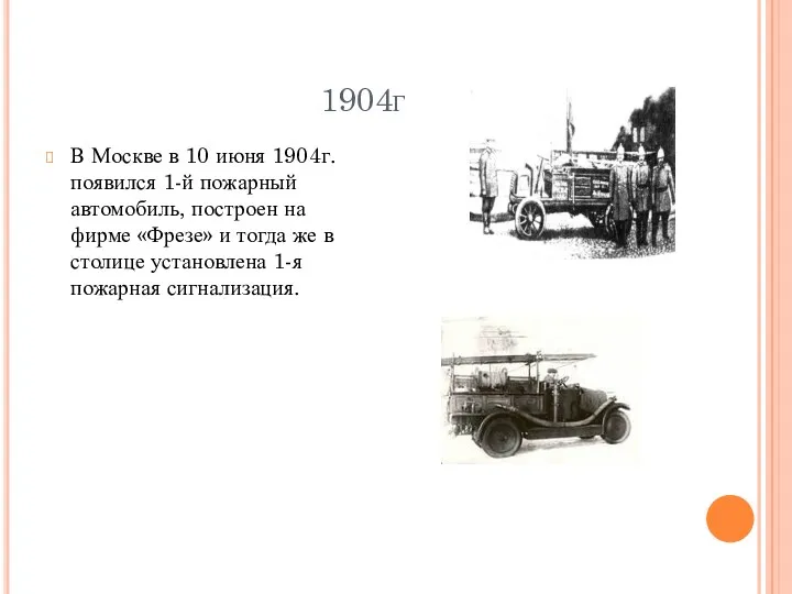 1904г В Москве в 10 июня 1904г. появился 1-й пожарный