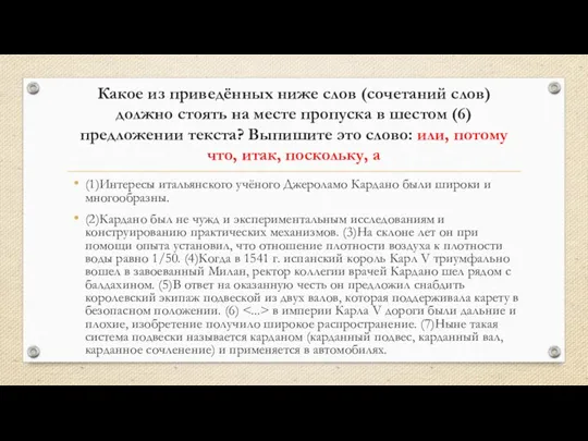 Какое из приведённых ниже слов (сочетаний слов) должно стоять на