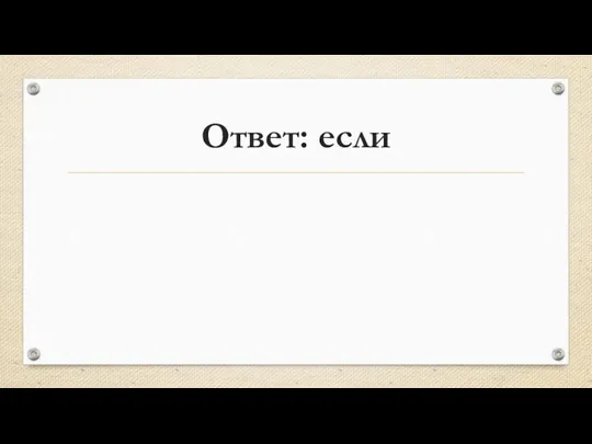 Ответ: если