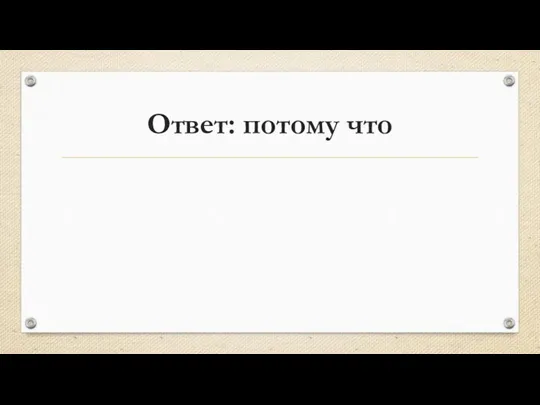 Ответ: потому что