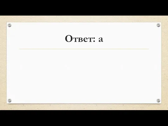 Ответ: а