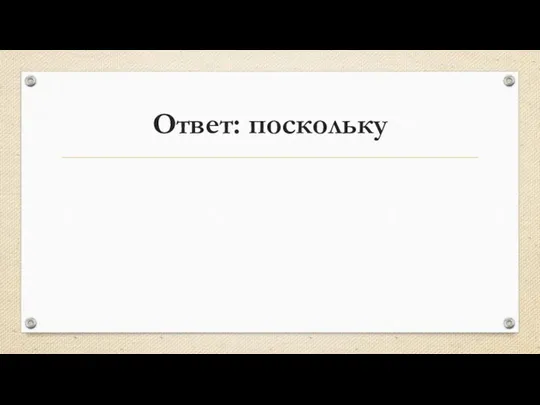 Ответ: поскольку