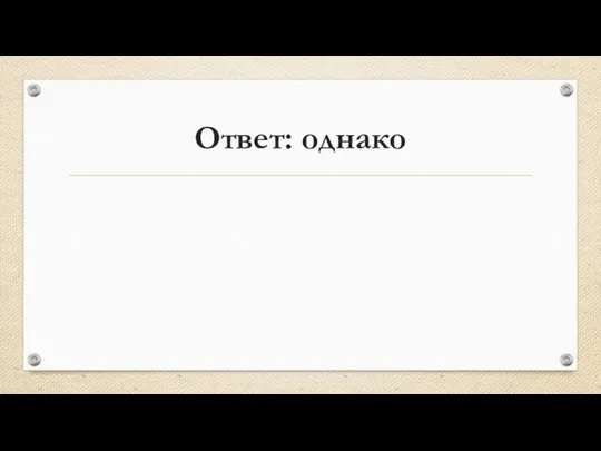 Ответ: однако