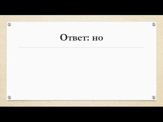 Ответ: но