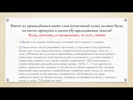 Какое из приведённых ниже слов (сочетаний слов) должно быть на месте пропуска в