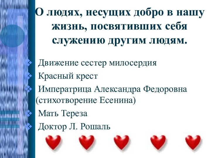 О людях, несущих добро в нашу жизнь, посвятивших себя служению