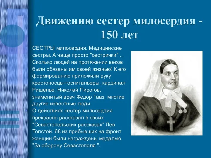 Движению сестер милосердия - 150 лет СЕСТРЫ милосердия. Медицинские сестры.