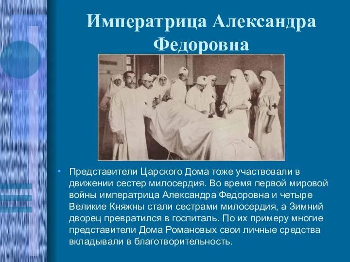 Императрица Александра Федоровна Представители Царского Дома тоже участвовали в движении