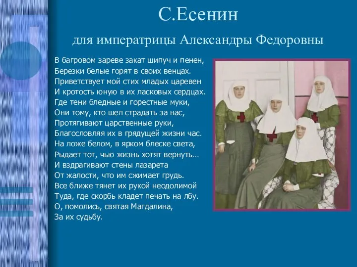 С.Есенин для императрицы Александры Федоровны В багровом зареве закат шипуч