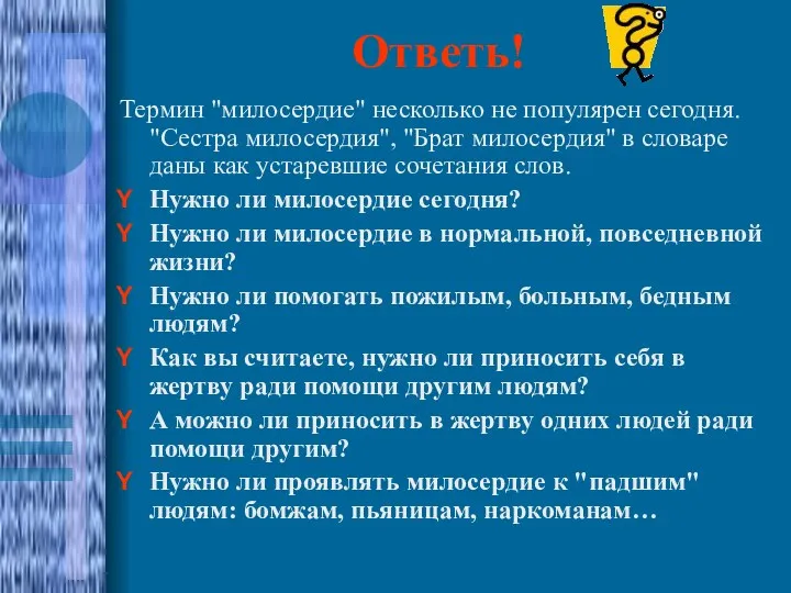 Ответь! Термин "милосердие" несколько не популярен сегодня. "Сестра милосердия", "Брат