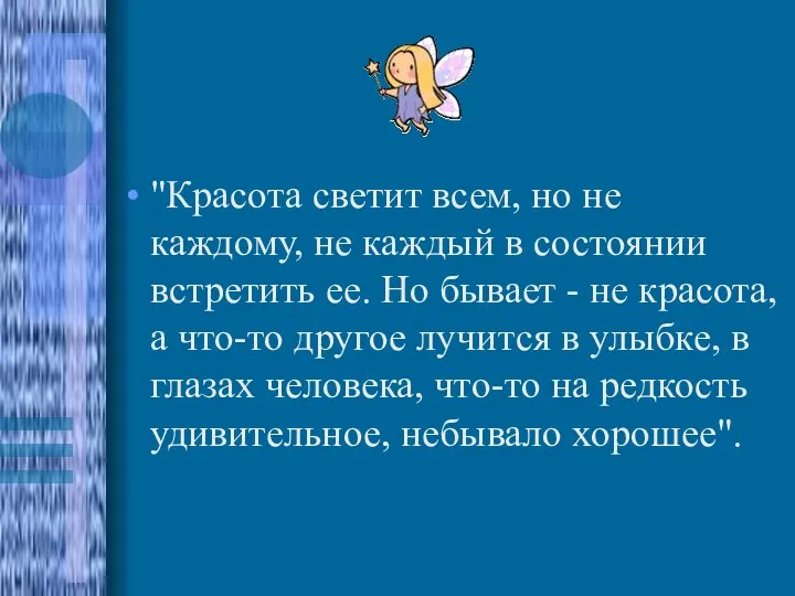 "Красота светит всем, но не каждому, не каждый в состоянии