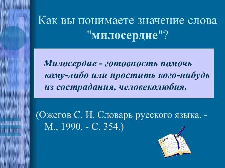 Как вы понимаете значение слова "милосердие"? Милосердие - готовность помочь