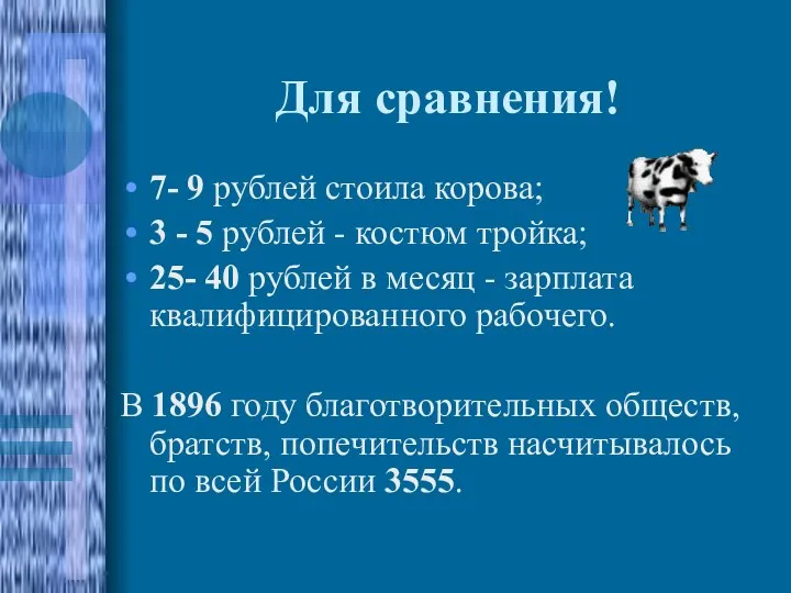 Для сравнения! 7- 9 рублей стоила корова; 3 - 5